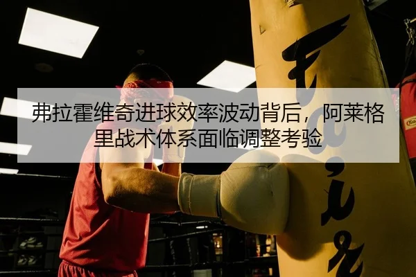 fu-la-huo-wei-qi-jin-qiu-xiao-lv-bo-dong-bei-hou-a-lai-ge-li-zhan-shu-ti-xi-mian-lin-tiao-zheng-kao-yan-2-655.jpg
