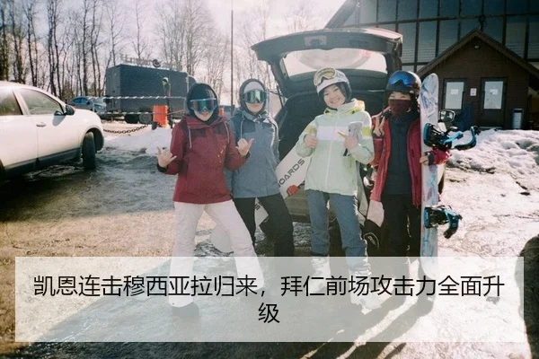 凯恩连击穆西亚拉归来，拜仁前场攻击力全面升级